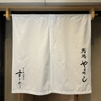 鮨処 やまと - 