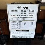 オランダ軒 - 営業時間とメニュー。