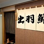出羽鮨 - 暖簾。