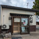 鶏っぷ 別邸 - 