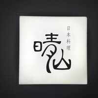 日本料理 晴山 - 