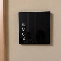 鮨 なんば 日比谷 - 