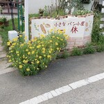 小さなパン小屋 一休 - お!煉瓦の壁が新しくなってました