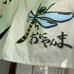 おにやんま 新橋店 - 