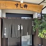 江戸前 一品料理 すし柳 - 店舗前のお写真です。