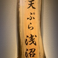 天ぷら浅沼 - 