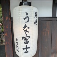 炭焼うな富士 白壁別邸 -  炭焼うな富士 白壁別邸 -