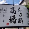 らぁ麺 高橋