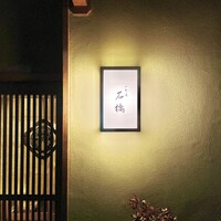 一本木石橋 - 