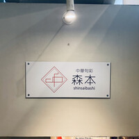 中華旬彩 森本 -  中華旬彩 森本 -