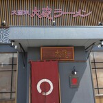 大砲ラーメン - 