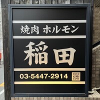 焼肉ホルモン 稲田 - 