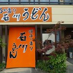 讃岐の香り 石川うどん - 