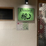 Dining　縁 - 