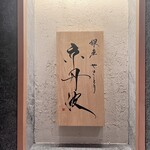 銀座焼とり 京丹波 - 