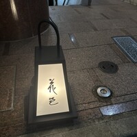花邑 - ビル入口