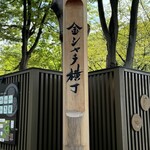 鳥開総本家 金シャチ横丁店 - 