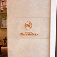 レストランひらまつ 博多 - 