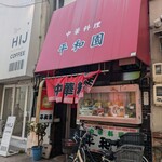 平和園 - 
