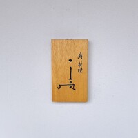 鮨料理 一高 - 