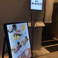 築地 孫右衛門 ミント神戸店 - 