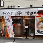 鶏そば 竹内ススル - 伏見駅から徒歩４分