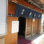 栄寿司 - 入口
