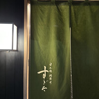 日本橋蛎殻町 すぎた - 