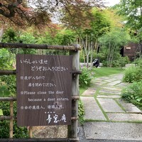 夢窓庵 - 