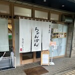 福岡ちゃんぽん おうばいとうり - 