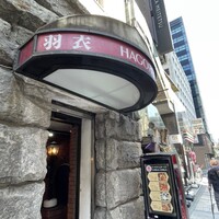 味の中華 羽衣 銀座本店 - 