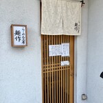 らーめん工房 麺作 - 