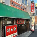 野田屋 - 