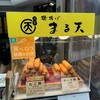 まる天 熱海店