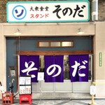 大衆食堂スタンド そのだ - 