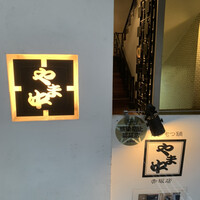 博多もつ鍋 やま中 赤坂店 - 