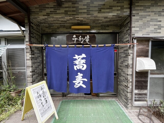 千利庵（せんりあん） - 蚕桑（そば）の写真