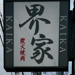 焼肉　界家 - 