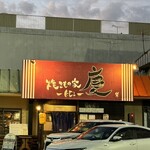 焼きもの家 慶 - 