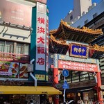 横浜大飯店 - 