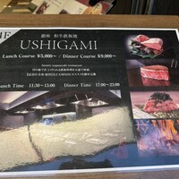 銀座 和牛鉄板焼 USHIGAMI - 