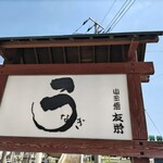 うなぎ亭 友栄 - 
