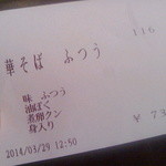 ケンチャンラーメン - 中華そば普通盛／味普通・油ぽく・煮卵・身入り730円（平成26年3月）