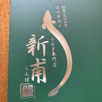 うなぎの新甫 - 