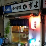 小料理かずよ - 押上駅から徒歩5分