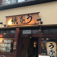 新宿うな鐵 はなれ -  新宿うな鐵 はなれ -