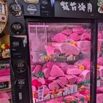 板前焼肉 一斗 天下茶屋本店 - 