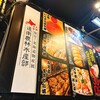 毎日！北海道物産展 ネオ炉端 道南農林水産部  栄店