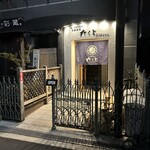 鍋・海鮮居酒屋 伊勢海老 たくと - 