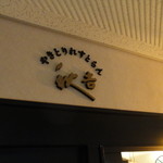 秋吉 New秋吉 - 店舗入口（上部）